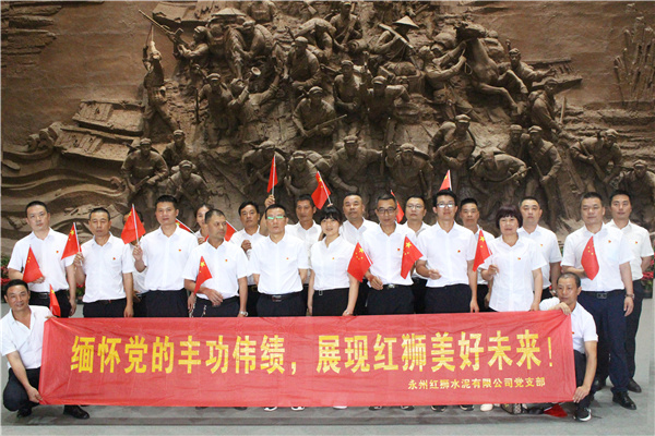 不忘初心、牢记使命，百年红狮、一心向党——永州红狮党支部组织开展系列党建活动，庆祝中国共产党百年华诞